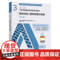 二级注册建筑师资格考试教材 3 建筑结构 建筑物流与设备(第三版)