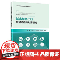 城市绿色出行发展路径与对策研究