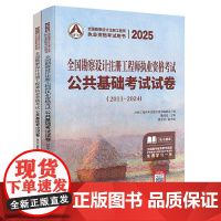 2025全国勘察设计注册工程师公共基础考试试卷 2011~2024 |公共基础考试题集 曹纬浚 编 人民交通出版社店