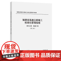 福建省高速公路施工标准化管理指南 第五分册 隧道工程 (第三版)
