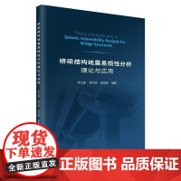 桥梁结构地震易损性分析理论与应用