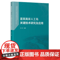 蓬莱离岸人工岛关键技术研究及应用