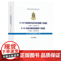 S-130 全球海域多边形划分数据产品规范 S-131 海港基础设施数据产品规范