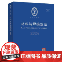 材料与焊接规范(2024)