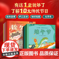 全套10册任选中国节中国传统节日绘本点读版除夕端午元宵节中秋节腊八节小年