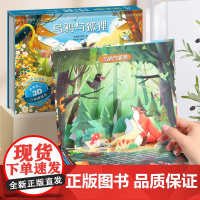 伊索寓言3D立体剧场书乌鸦与狐狸 儿童3d立体书翻翻书幼儿园一年级阅读课外书必读3-6-8岁读物经典故事绘本生日新年礼物