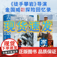 去而复返:在世界尽头的瞬间 金国威探险回忆录 送限量登山护身符挂件 高清摄影图 《徒手攀岩》导演 户外运动 极限运动 果