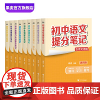 书9科9本]初中提分笔记:语文+数学+英语语法+物理+化学+生物+道德与法治+历史+地理 张雪峰 全国通用版初中教辅 果