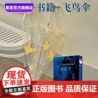 小王子图书+小王子飞鸟伞(套装) 安托万·德·圣埃克苏佩里 高颜值礼物 治愈卡通长柄伞加厚加固 透明伞 透明雨伞 果麦出