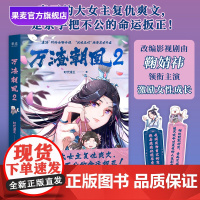 万渣朝凰2 时代漫王 鞠婧祎主演电视剧原作漫画 万花世界 赠2张书签 少女国漫 青春漫画 复仇大女主 穿越虐渣逆袭 果麦