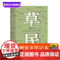 书赠笔记本]草民 蔡崇达 范大山 中短篇小说集 百万书作家 写给被生活和远方困住的你 皮囊 命运 果麦出品