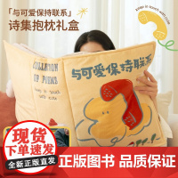 「与可爱保持联系」诗集抱枕礼盒 果麦文创 浪漫与爱的礼物 创意毛绒靠枕 午睡枕 情人节礼物 新年礼物 果麦出品