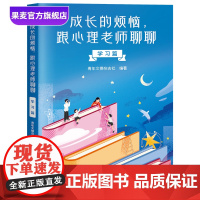 成长的烦恼,跟心理老师聊聊(学习篇) 青年文摘杂志社编 青少年心理成长问答 自助解决情绪问题 青少年心理健康 果麦出品