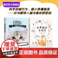 零压力猫咪行为训练+如果猫咪会说话 罗应植 宠物漫画科普 猫咪行为训练入门指南 零压力养猫 果麦出品