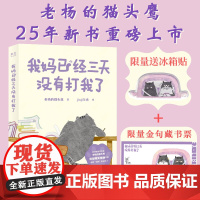 我妈已经三天没有打我了(赠冰箱贴) 老杨的猫头鹰 jinji与舟绘 治愈减压漫画集 可爱猫咪 暖萌画风 搞笑 心理疗愈