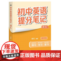初中英语提分笔记:词汇 峰阅教研组 张雪峰 初中英语单词 初中教辅 果麦出品