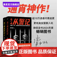 马一鸣从警记1+2(套装) 限量签名版 常书欣《余罪》作者新作 传奇警察成长史 直击罪犯和警察交锋现场 警察刑侦 毒贩