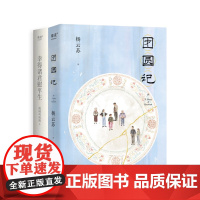 团圆记+幸得诸君慰平生(套装2册) 杨云苏 具有烟火气的散文故事集 小说 果麦出品