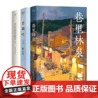 杨云苏作品集(全三册) 故园风雨前 巷里林泉 团圆记 幸得诸君慰平生 文学小说 散文随笔 果麦出品
