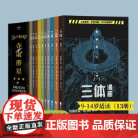 三体漫画+夺取群星(套装2册) 布兰登·桑德森 刘慈欣 科幻小说 果麦出品
