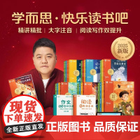 2025书樊登]学而思快乐读书吧一二三四五六年级上下册小学读读童谣和儿歌中国古代伊索寓言十万个为什么四大名著鲁滨逊漂流记