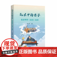 乱世中的君子赵老师讲论语故事 赵杏根编著中小学生学习论语辅助读物孔子背景故事历史典故相关思想 上海教育出版社