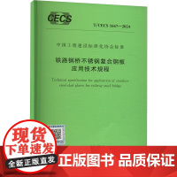 铁路钢桥不锈钢复合钢板应用技术规程 T/CECS 1667-2024 中国计划出版社 中国计划出版社 计量标准 建筑/水