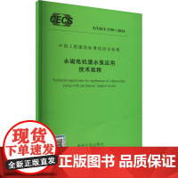 永磁电机潜水泵应用技术规程 T/CECS 1739-2024 中国计划出版社 中国计划出版社 计量标准 建筑/水利(新)