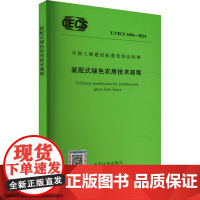 装配式绿色农房技术规程 T/CECS 1696-2024 中国计划出版社 中国计划出版社 计量标准 建筑/水利(新)
