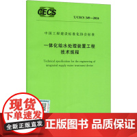 一体化给水处理装置工程技术规程 T/CECS 349-2024 中国计划出版社 中国计划出版社 计量标准 建筑/水利(新
