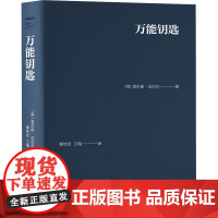 万能钥匙 (美)查尔斯·汉尼尔 著 秦传安,王瑞 译 中央编译出版社 外国哲学 外国哲学