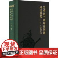 宝鸡出土商周青铜器铭文研究 辛怡华 编 陕西人民美术出版社 文物考古 文物/考古
