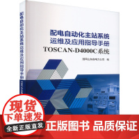 配电自动化主站系统运维及应用指导手册 TOSCAN-D4000C系统 国网山东省电力公司 编 中国电力出版社 水利电力
