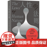 人性的法则 (美)罗伯特·格林 著 袁婧 译 九州出版社 心理学 励志
