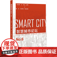 智慧城市论坛 NO.6 刘治彦,王谦;陶杰,哈秀珍 编 社会科学文献出版社 建筑设计 中国经济/中国经济史