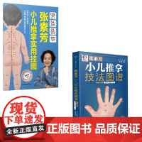 预售 (2册)张素芳小儿推拿技法图谱+张素芳小儿推拿实用挂图 周奕琼,刘晓峰 编等 江苏凤凰科学技术出版社 妇幼保健 自