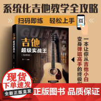 吉他超级实战王(视频版) 王一 编 化学工业出版社 西洋音乐 音乐(新)