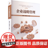 企业战略管理 黄伟,周贺来 编 经济管理出版社 战略管理 战略管理