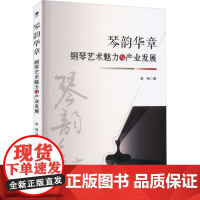 琴韵华章 钢琴艺术魅力与产业发展 赵旸 著 经济管理出版社 西洋音乐 音乐(新)