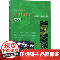 园林建筑/中国古建全集(简装版) 广州市唐艺文化传播有限公司 编 中国林业出版社 建筑工程 建筑/水利(新)
