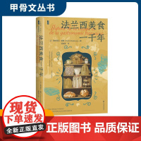 法兰西美食一千年 (法)帕特里克·朗堡(Patrick Rambourg) 著 范加慧 译 社会科学文献出版社 烹饪 菜