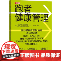 正版: 跑者健康管理 跑步损伤的预防、应对与科学训练 9787115642189 人民邮电出版社