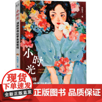 正版: 小时光 油画棒慢绘零基础教程 9787121488443 电子工业出版社