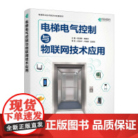 正版: 电梯电气控制与物联网技术应用 9787115650047 人民邮电出版社
