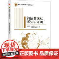 正版: 简洁非交互零知识证明 9787115612540 人民邮电出版社