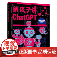 书微瑕品]给孩子讲ChatGPT