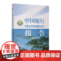 正版: 中国履行《禁止化学武器公约》报告(2022) 9787115633576 人民邮电出版社