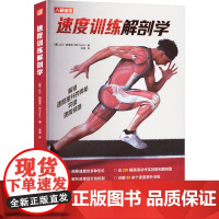 正版: 速度训练解剖学 9787115601865 人民邮电出版社