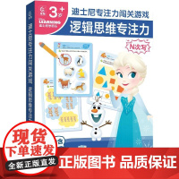 正版: 迪士尼专注力闯关游戏·逻辑思维专注力 9787115644251 人民邮电出版社