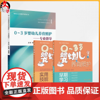 全3册 0~3岁婴幼儿养育照护——实用技能+早期学习+专业指导 涵盖回应性照护的理念日常护理技能喂养技能睡眠安抚运动与活